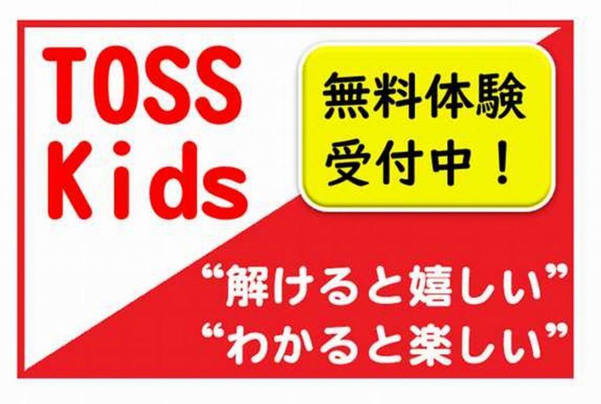TOSS Kids 教室 1