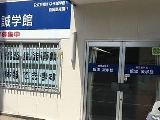 飯塚誠学館 本校