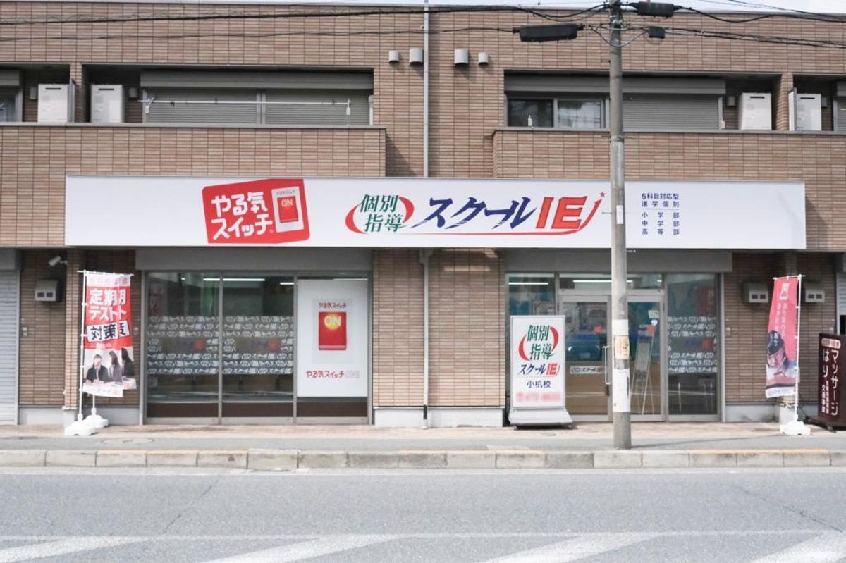 個別指導 スクールIE 小机校2