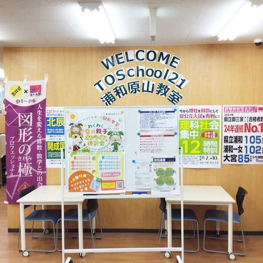 スクール２１ 浦和原山教室4