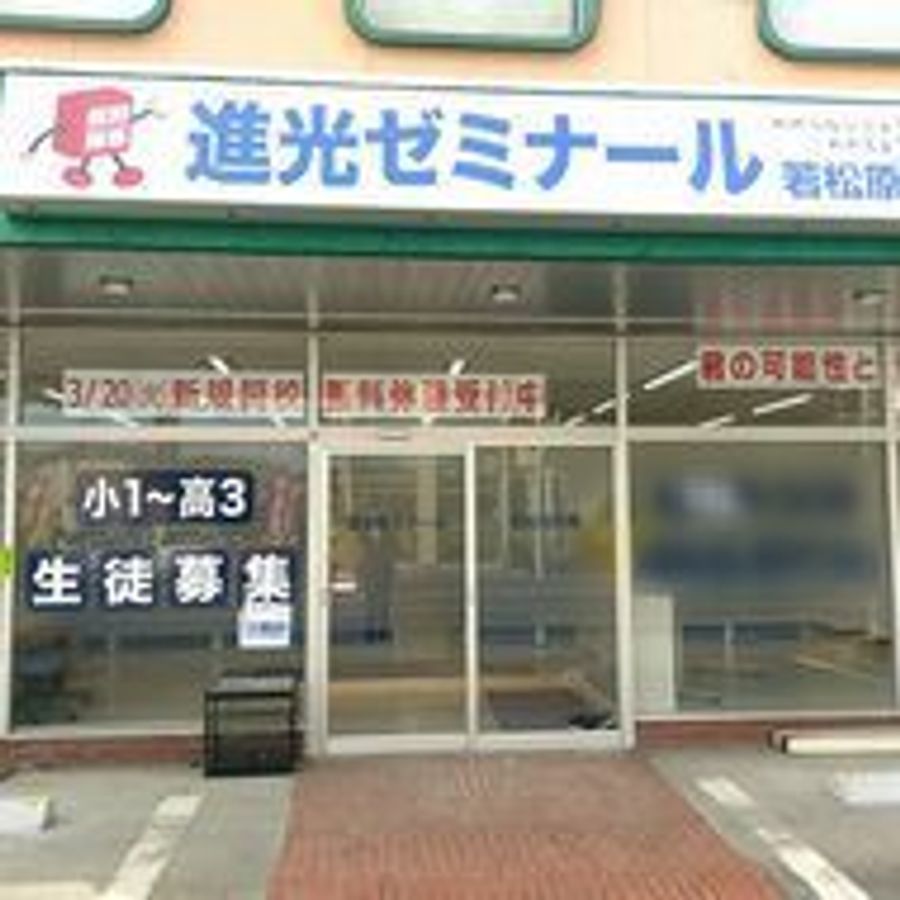 完全個別指導　進光ゼミナール 宇都宮市若松原教室3