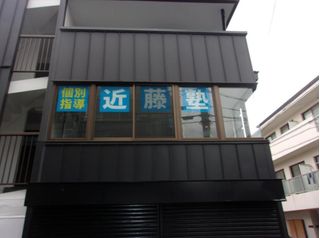 進学教室 近藤塾【小・中学生コース】 教室 1