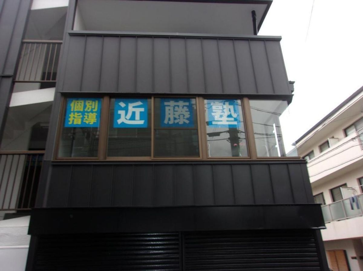 進学教室 近藤塾【小・中学生コース】 香里園教室2