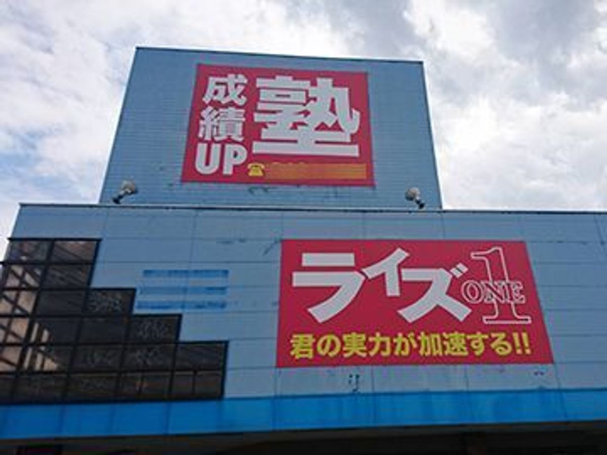 ライズ1 敷戸校1