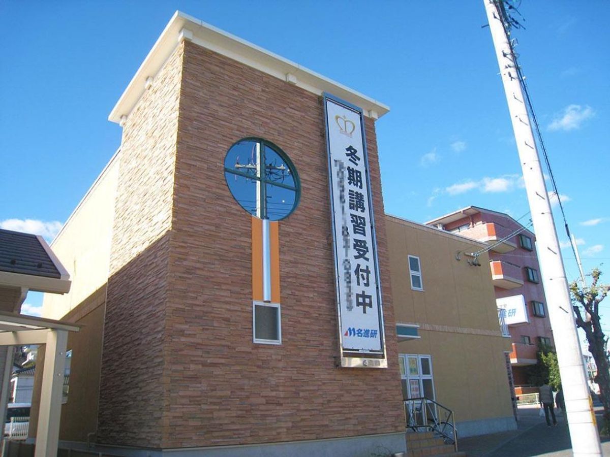 名進研 瀬戸校2