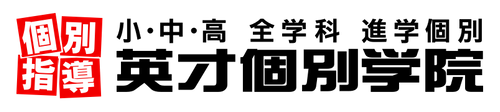 英才個別学院