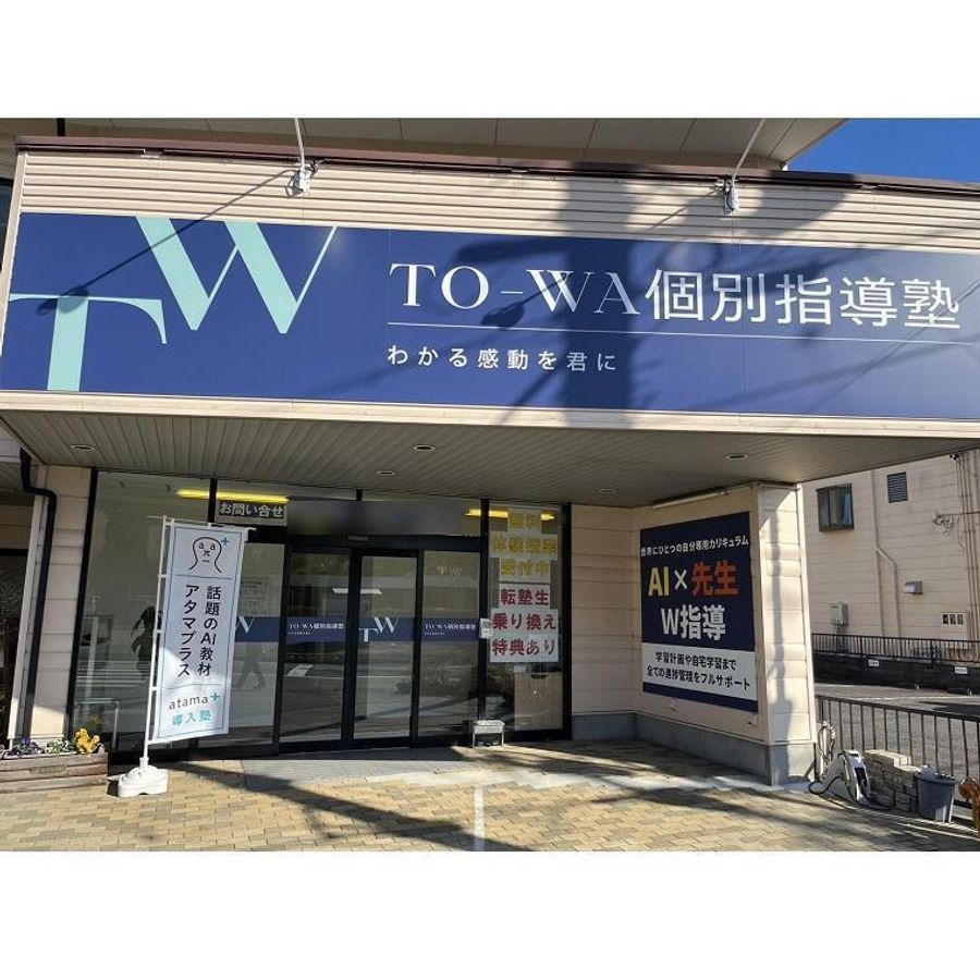 TO-WA個別指導塾 本校2