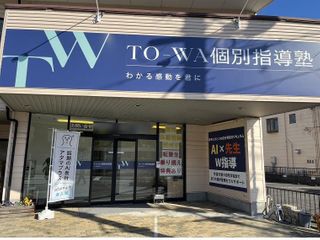 TO-WA個別指導塾 本校2