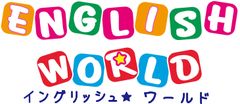 イングリッシュワールド