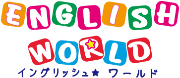 イングリッシュワールド