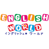 イングリッシュワールド