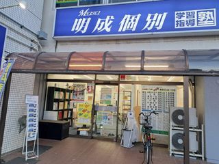 明成個別 教室 1