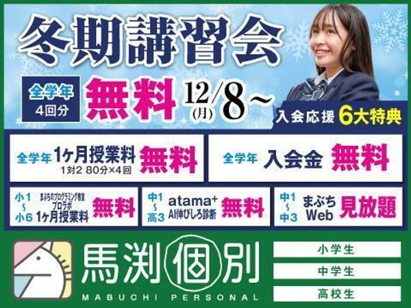 馬渕個別の冬期講習
