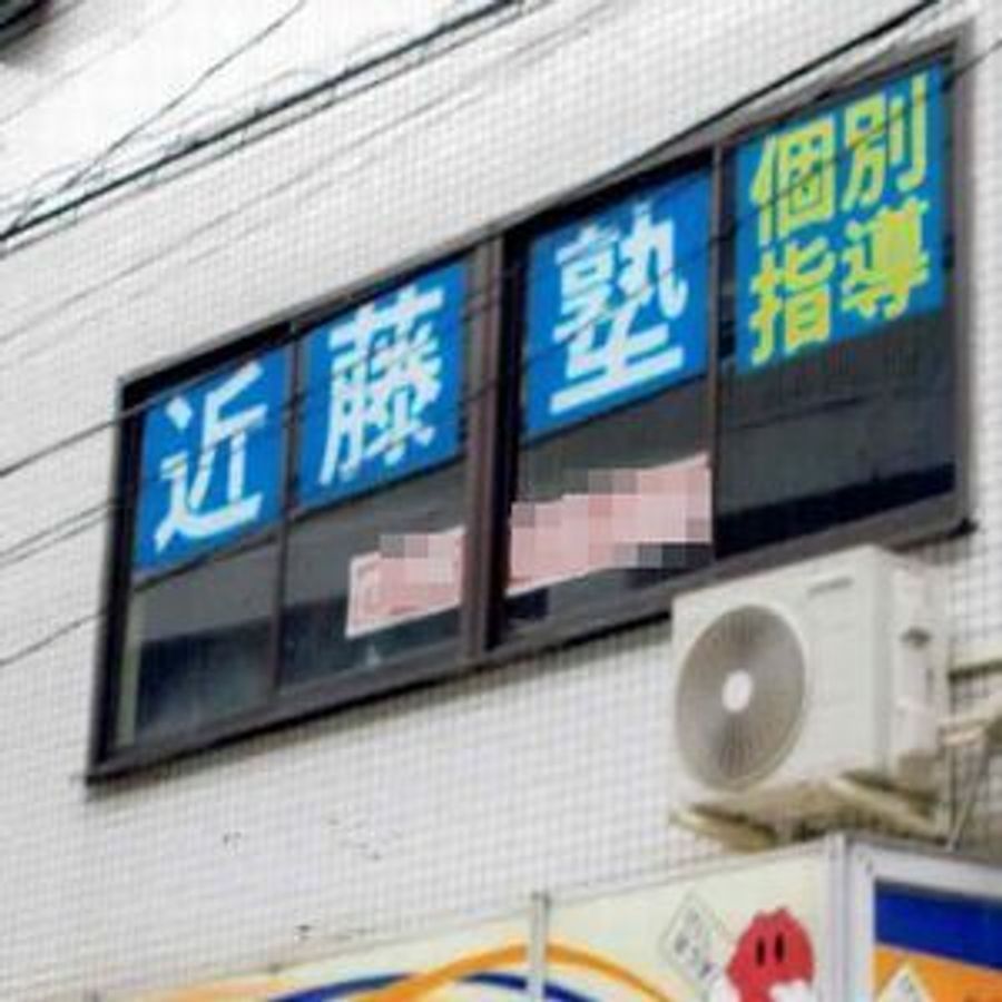 進学教室　近藤塾【小・中学生コース】 上新庄駅前教室9