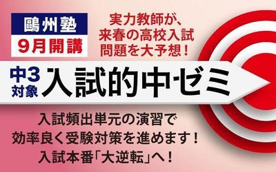 鷗州塾 五日市中央校の【中】入試的中ゼミ(9月開講)