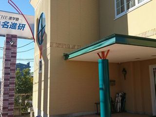 名進研 日進校2