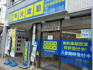 個別指導の明光義塾 稲田堤駅前教室2