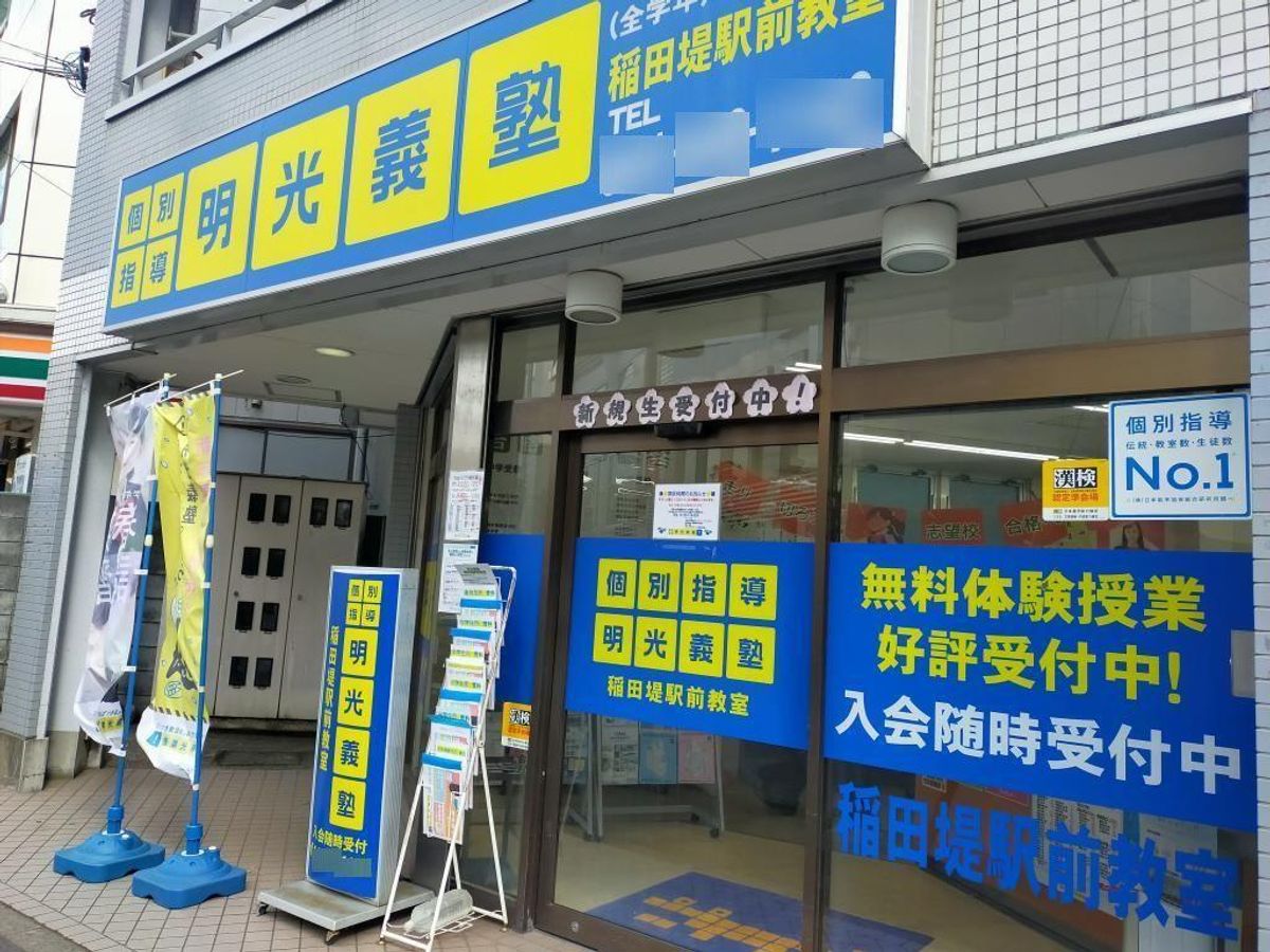 個別指導の明光義塾 稲田堤駅前教室2