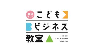 こどもビジネス教室