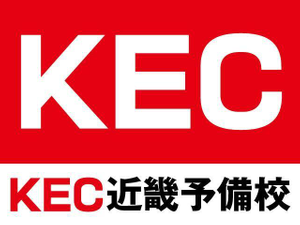 KEC近畿予備校
