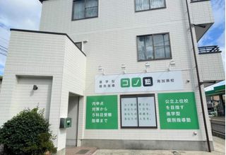 個別指導 コノ塾 南加瀬校10