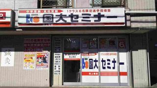 国大セミナー 西上尾校2