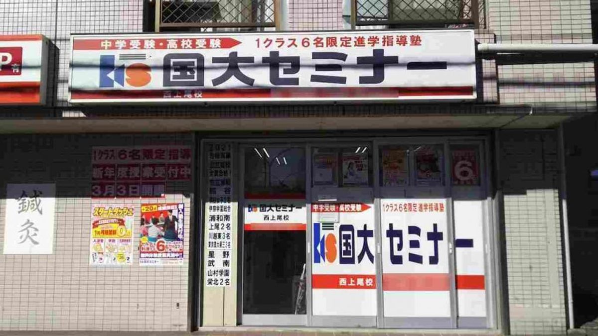 国大セミナー 西上尾校2