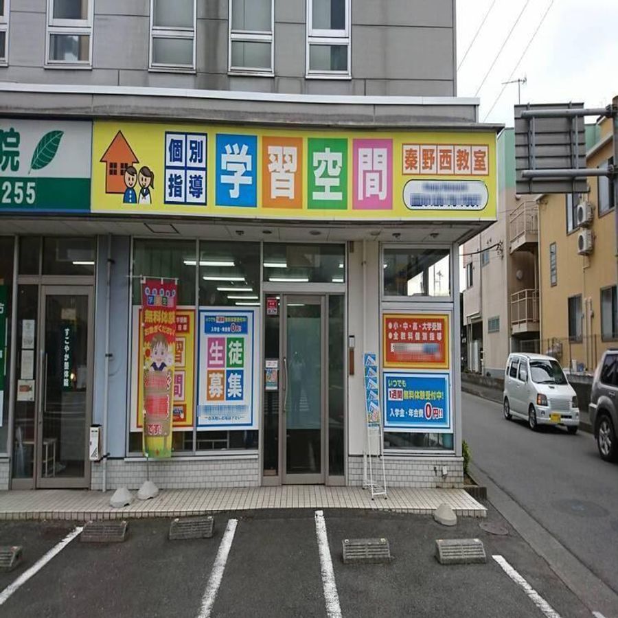 個別指導塾 学習空間 秦野西教室2
