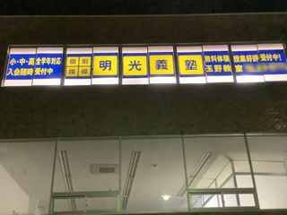 個別指導の明光義塾 玉野教室2