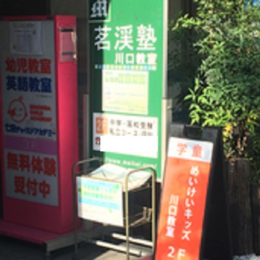 茗渓塾 川口教室3