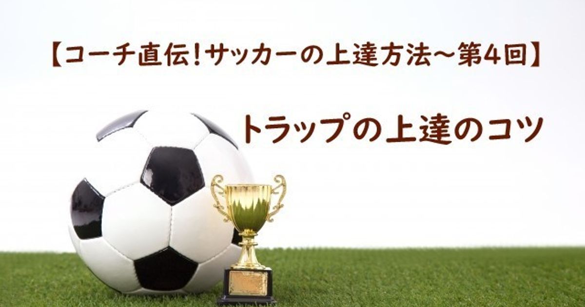 ドリブル上達のコツ コーチ直伝 サッカーの上達方法 第1回 子供の習い事の体験申込はコドモブースター