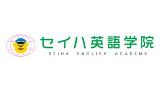 セイハ英語学院