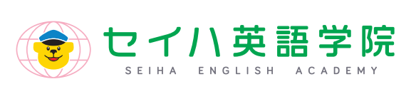 セイハ英語学院