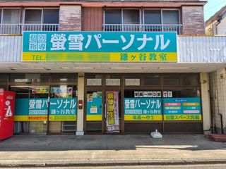 螢雪パーソナル東京 教室 1