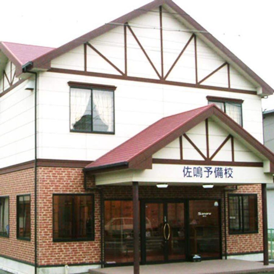 佐鳴予備校【初中等部】 細江校2