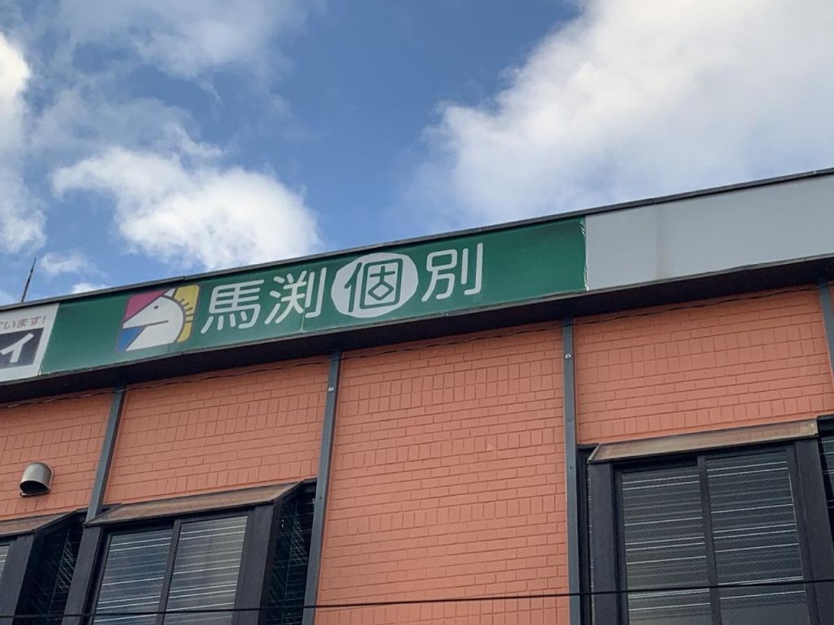 馬渕個別 石橋校4