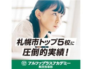 アルファプラスアカデミー【集団指導】 教室 0