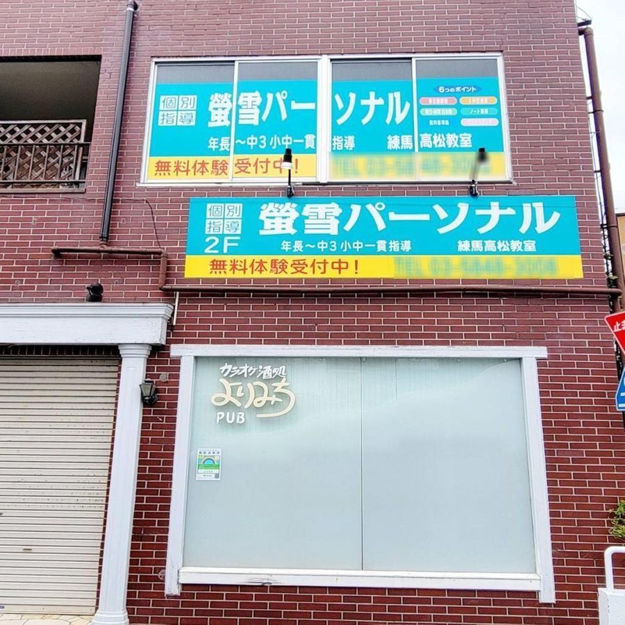 螢雪パーソナル東京 練馬高松教室2