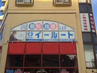 個別指導イールート 灘・王子公園駅前校11