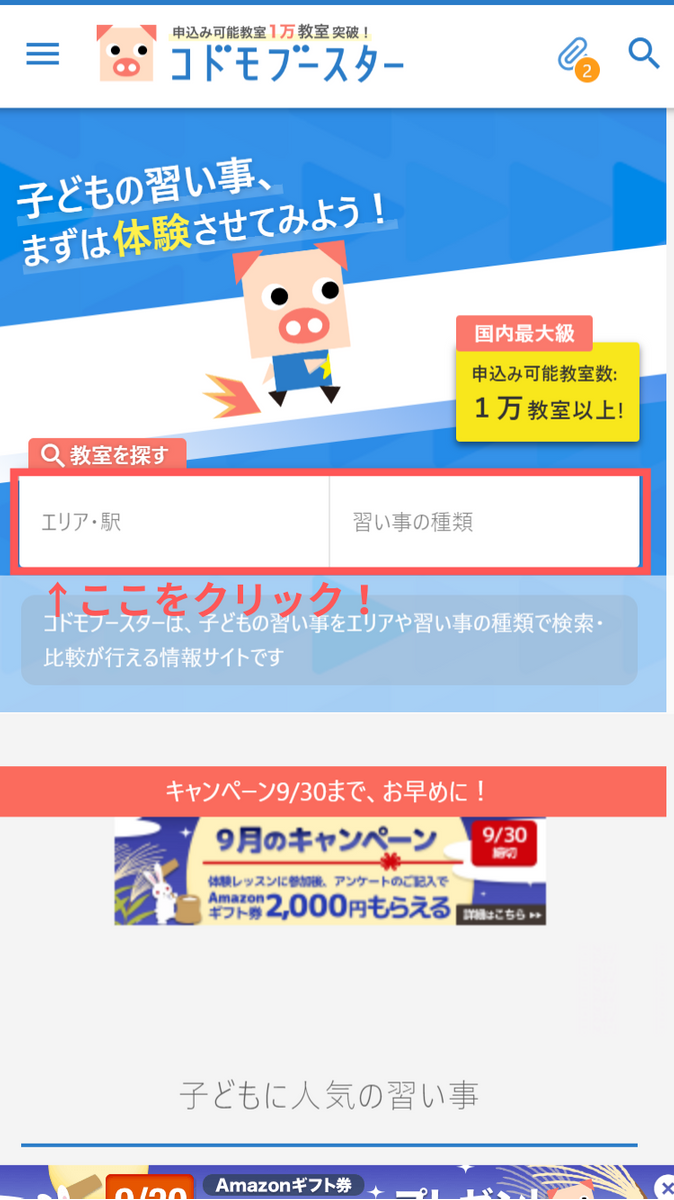 教室比較から申し込みまでこれひとつ 習い事ポータルサイト コドモブースター の使い方 子供の習い事の体験申込はコドモブースター 教室比較から申し込みまでこれひとつ 習い事ポータルサイト コドモブースター の使い方 子供の習い事の体験申込はコドモブースター