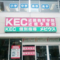 KEC個別指導メビウス 教室 2