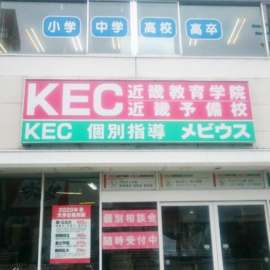 KEC個別指導メビウス 教室 2