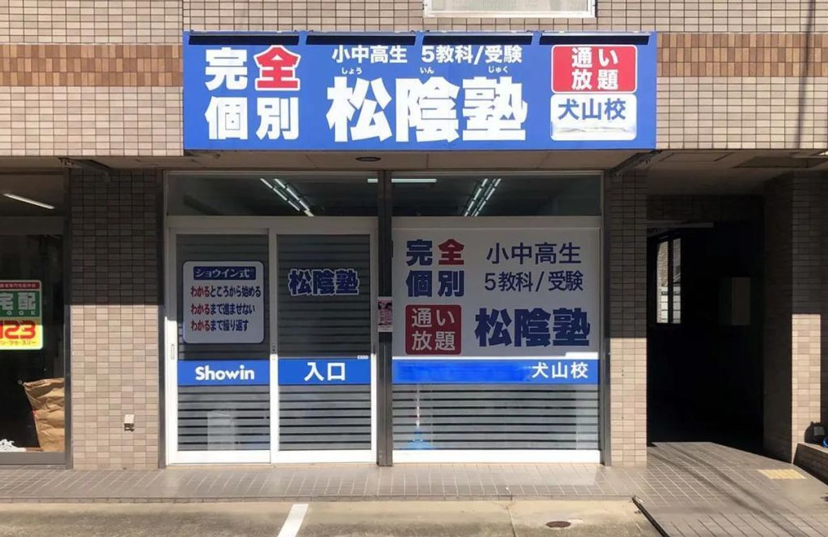 完全個別 松陰塾 犬山校2