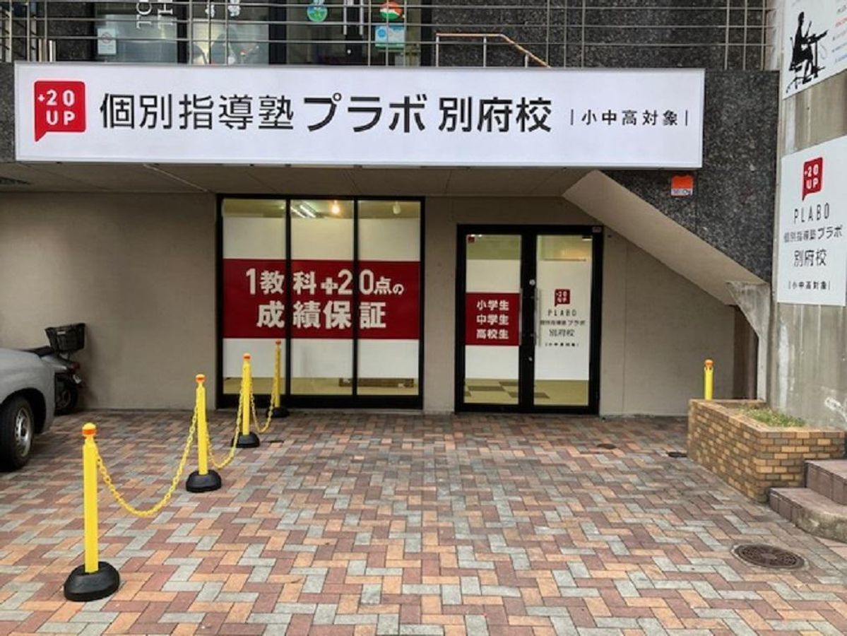 個別指導塾プラボ 別府校7