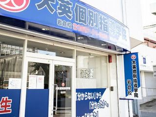 大英個別指導学院 教室 1