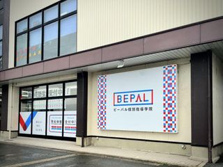 ビーパル個別指導学院 峰山教室2
