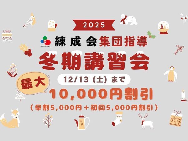 苫小牧練成会の冬期講習