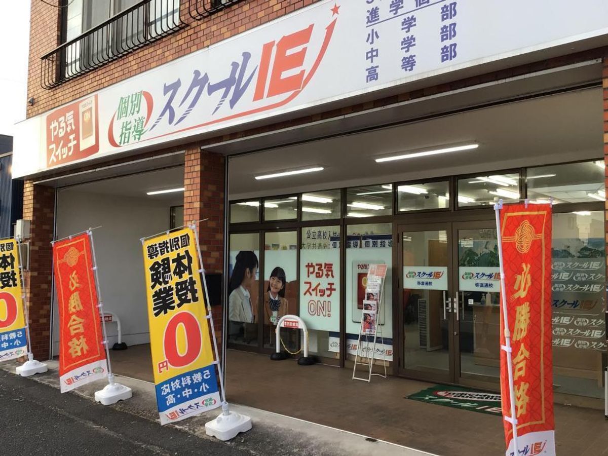 個別指導 スクールIE 弥富通校3