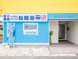 完全個別 松陰塾 教室 1