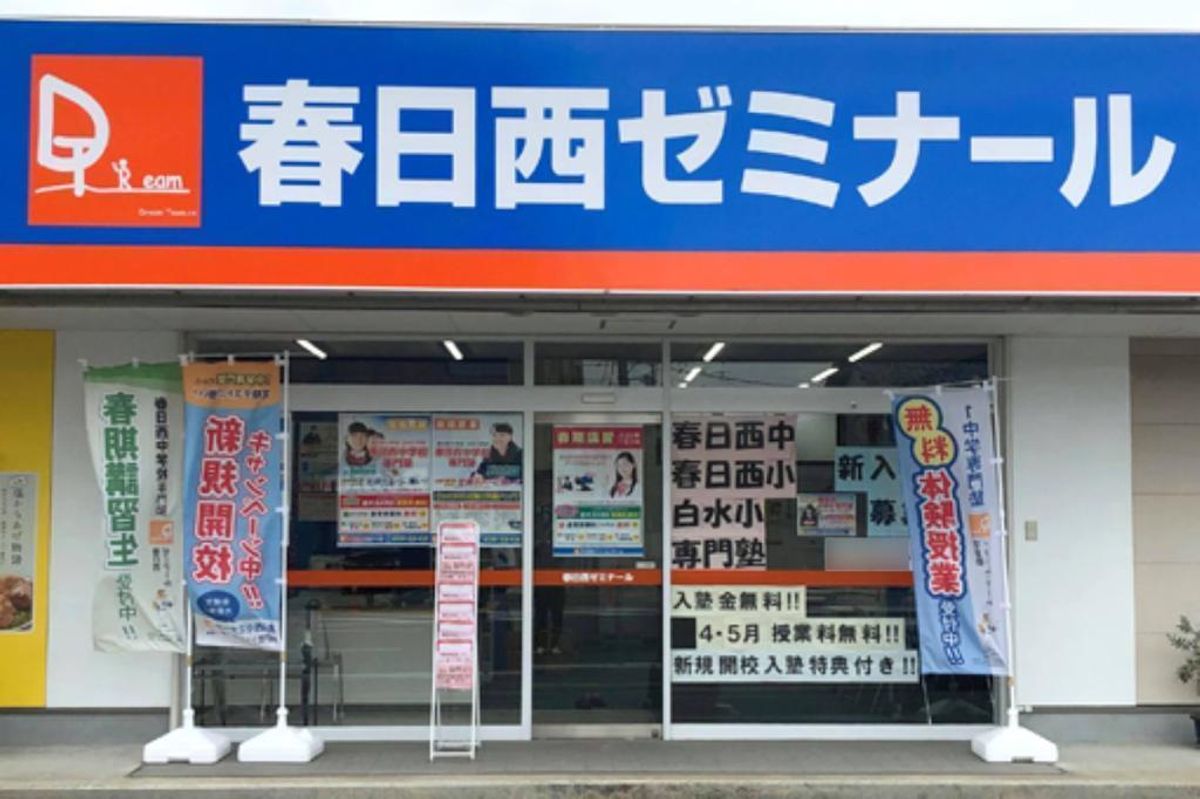 学習塾ドリーム・チーム 春日西ゼミナール【春日西中学校区専門】3